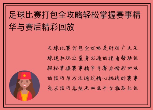 足球比赛打包全攻略轻松掌握赛事精华与赛后精彩回放