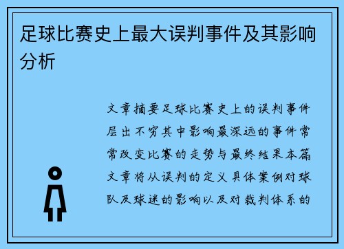 足球比赛史上最大误判事件及其影响分析