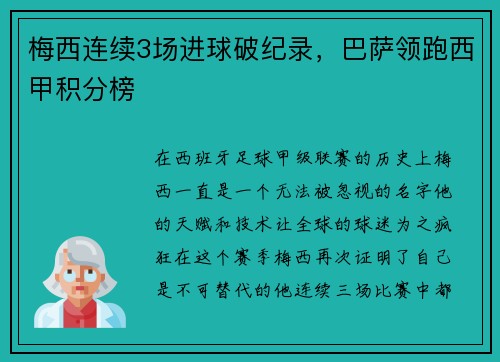 梅西连续3场进球破纪录，巴萨领跑西甲积分榜