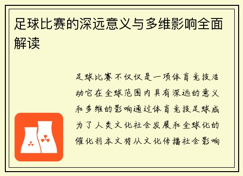 足球比赛的深远意义与多维影响全面解读