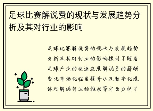 足球比赛解说费的现状与发展趋势分析及其对行业的影响