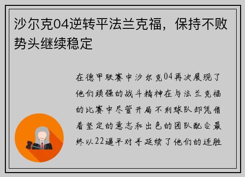 沙尔克04逆转平法兰克福，保持不败势头继续稳定