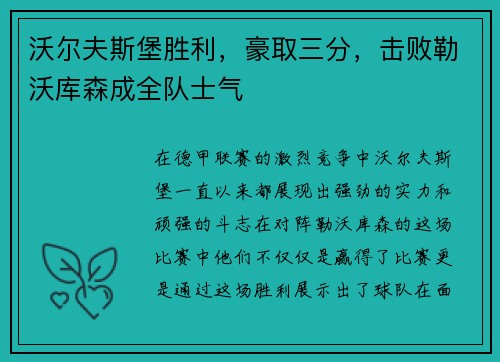 沃尔夫斯堡胜利，豪取三分，击败勒沃库森成全队士气