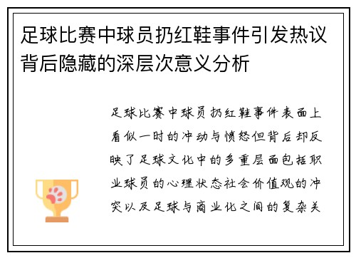 足球比赛中球员扔红鞋事件引发热议背后隐藏的深层次意义分析