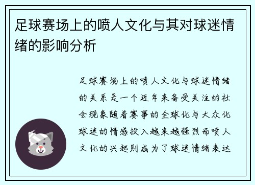 足球赛场上的喷人文化与其对球迷情绪的影响分析