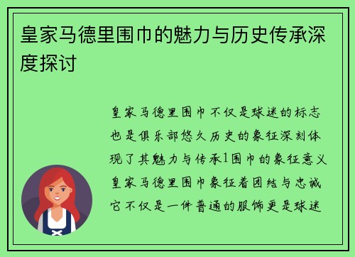 皇家马德里围巾的魅力与历史传承深度探讨