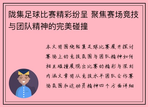 陇集足球比赛精彩纷呈 聚焦赛场竞技与团队精神的完美碰撞