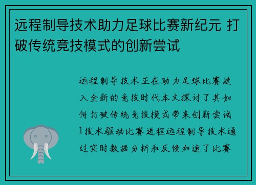 远程制导技术助力足球比赛新纪元 打破传统竞技模式的创新尝试