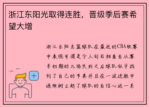 浙江东阳光取得连胜，晋级季后赛希望大增