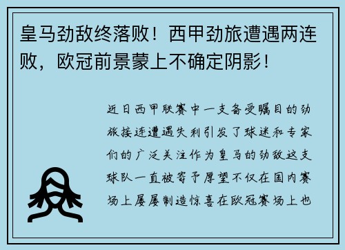 皇马劲敌终落败！西甲劲旅遭遇两连败，欧冠前景蒙上不确定阴影！