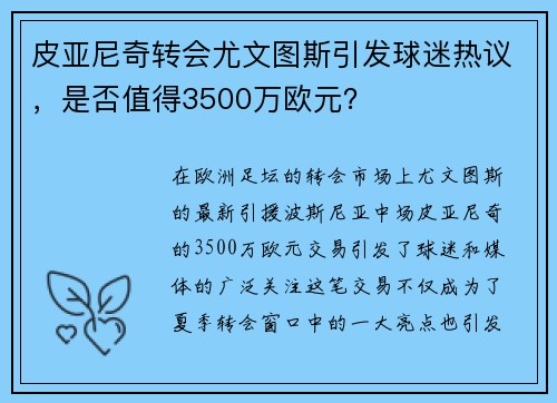 皮亚尼奇转会尤文图斯引发球迷热议，是否值得3500万欧元？